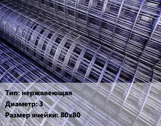 Сетка нержавеющая d=3 Ячейка: 80х80